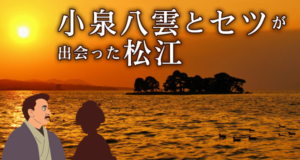 小泉八雲とセツが出会った松江