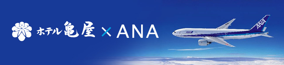 ホテル亀屋×ANA