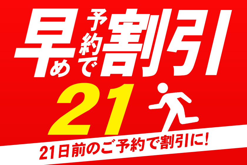 早期予約21イメージ