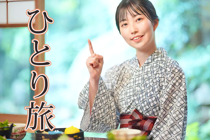 おひとり様歓迎プランイメージ