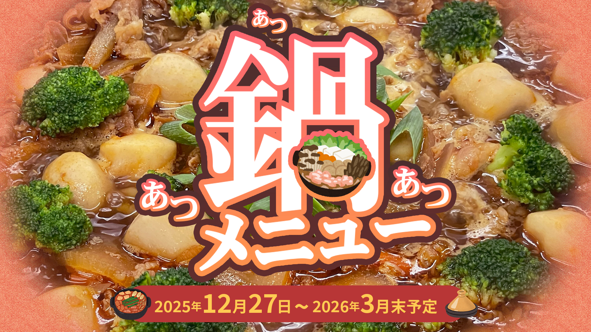 鍋フェアイメージ