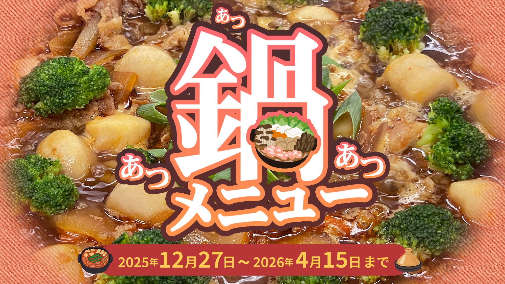 鍋フェアイメージ