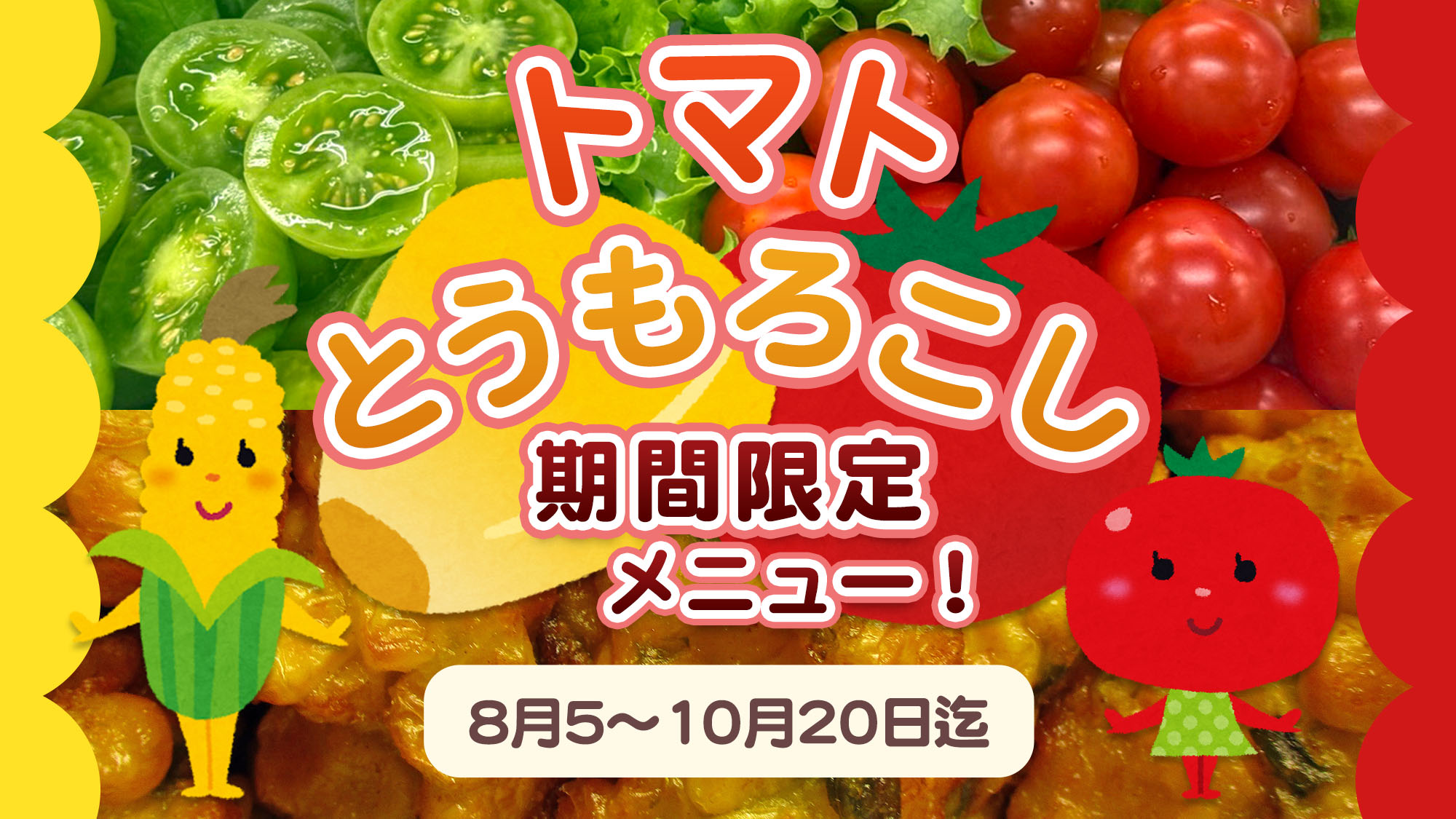 夕食バイキング期間限定メニュー！「トマト」＆「とうもろこし」表紙