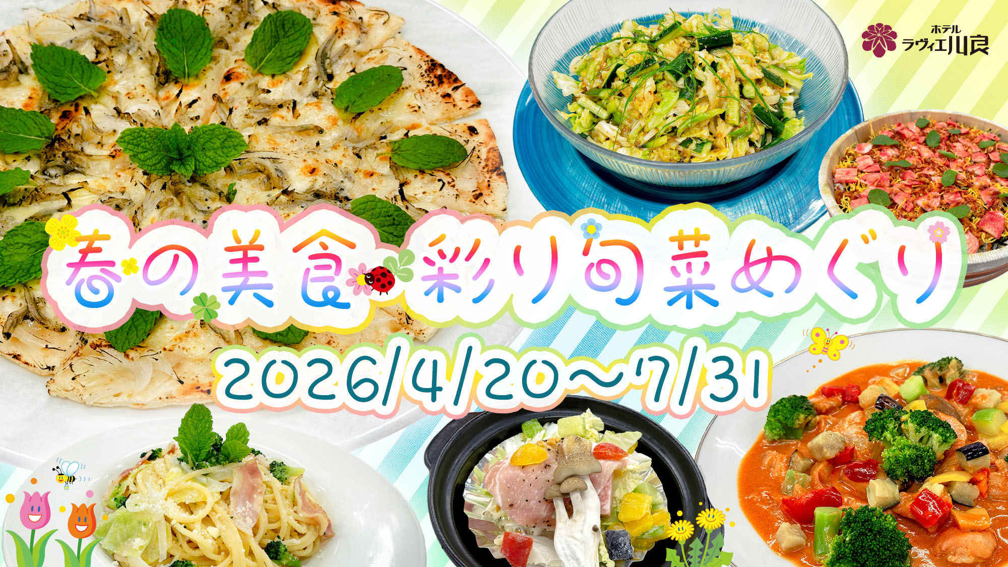 伊豆の温泉旅館ホテルラヴィエ川良で楽しめる春初夏限定イベント「春の美食・彩り旬菜めぐり」バイキングメニュー全体