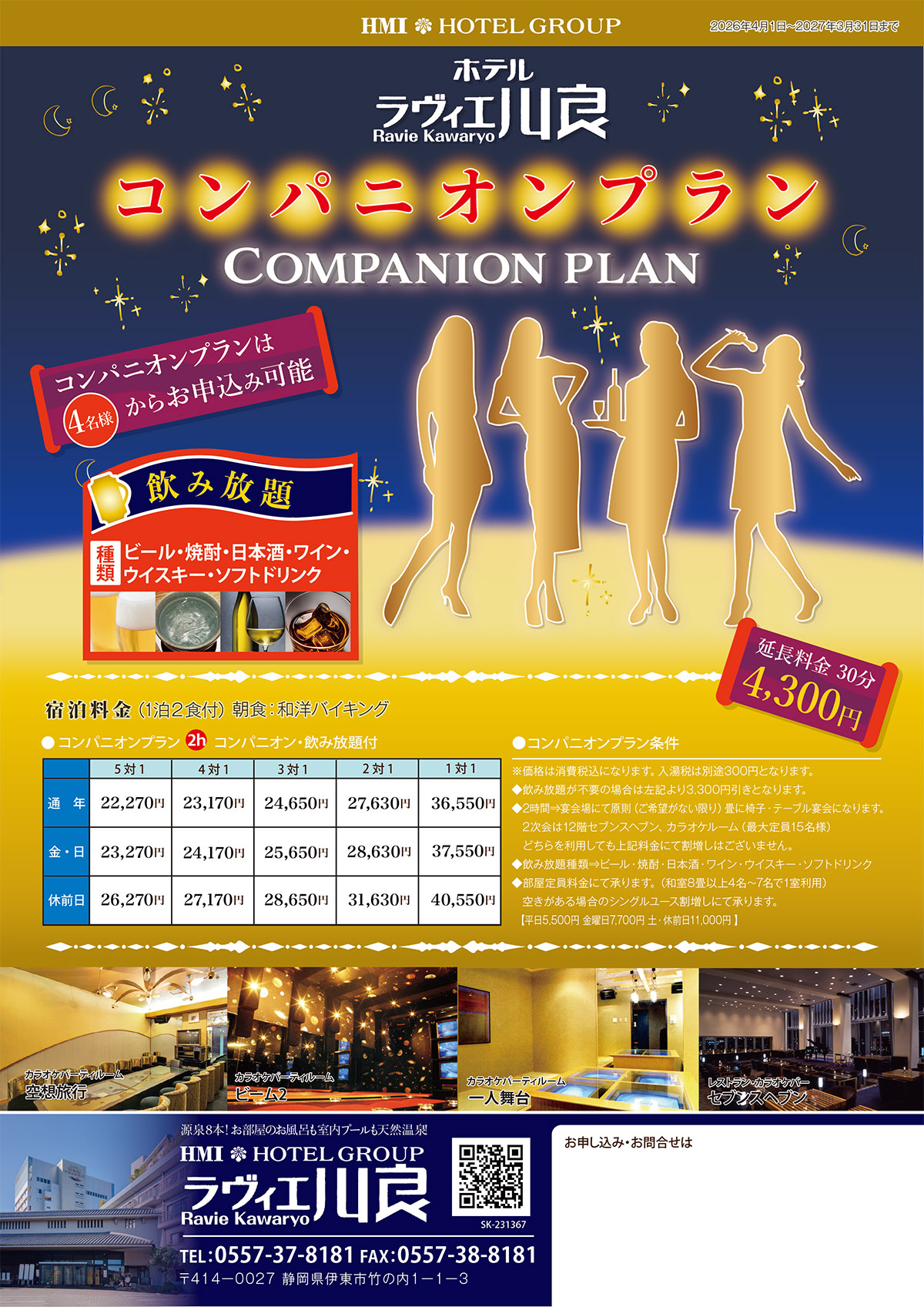 コンパニオンプラン（旅行会社様用の宴会プラン）