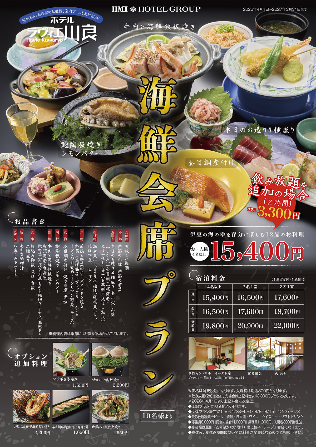 海鮮会席プラン（旅行会社様用の宴会プラン）