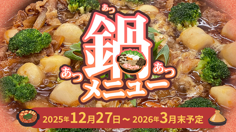 鍋メニュー2025年12月27日から2026年3月末予定