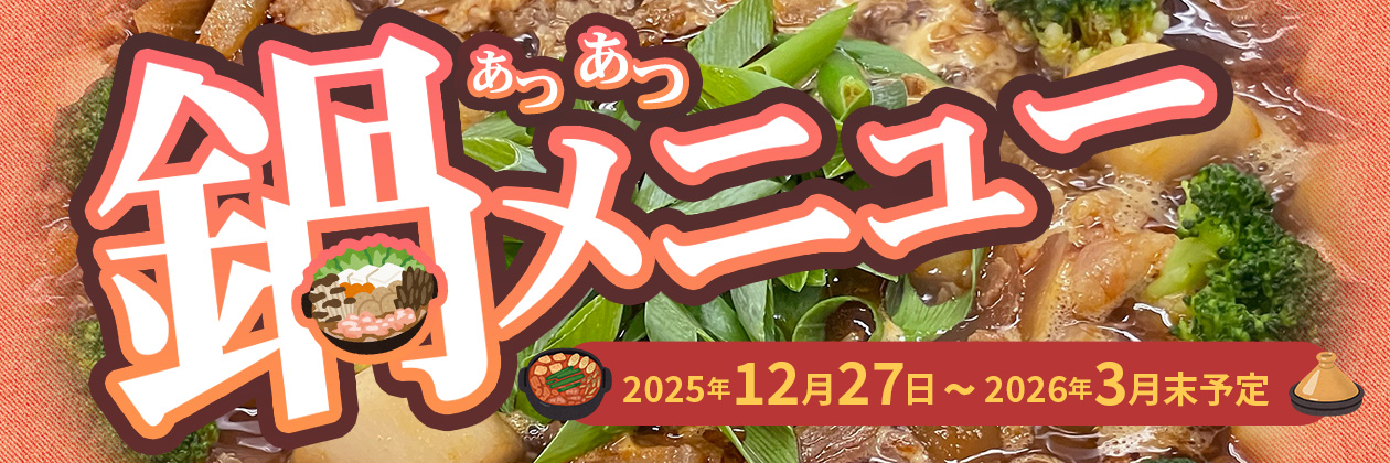 鍋メニュー2025年12月27日から2026年3月末予定