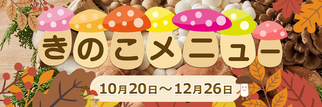 きのこメニュー2025年12月26日まで