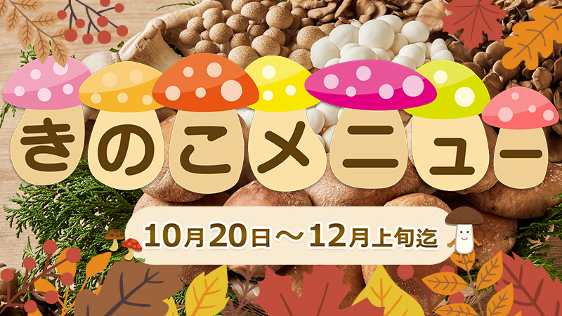 期間限定きのこメニュー