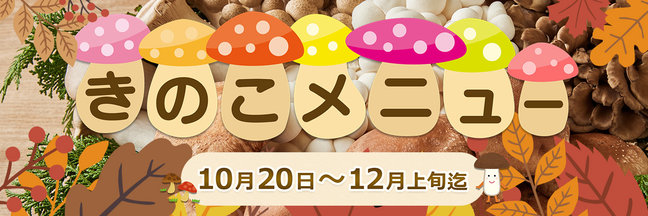 期間限定きのこメニュー