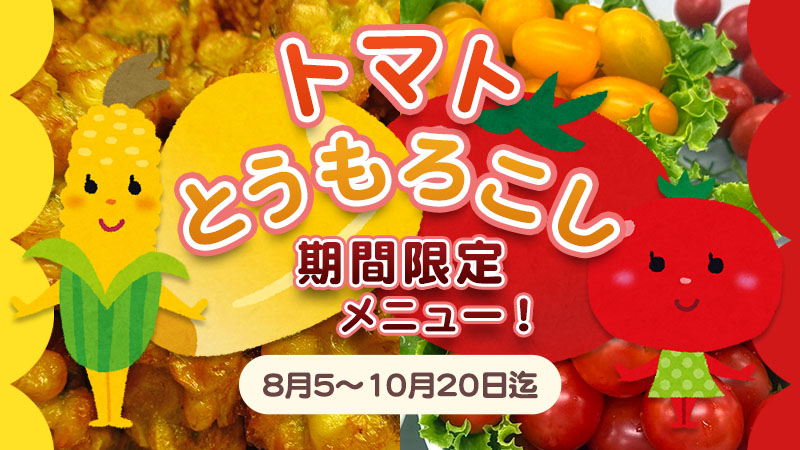 期間限定メニュー！「トマト」＆「とうもろこし」イメージバナー
