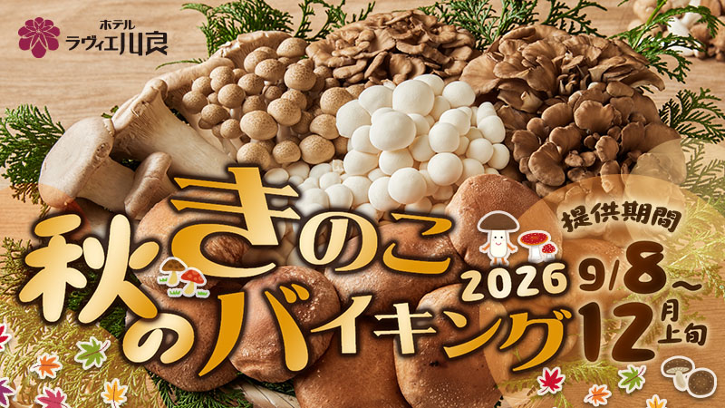 伊東温泉ホテルラヴィエ川良の、秋のきのこバイキング2026。9月8日から12月上旬まで開催。メニューはこちら。