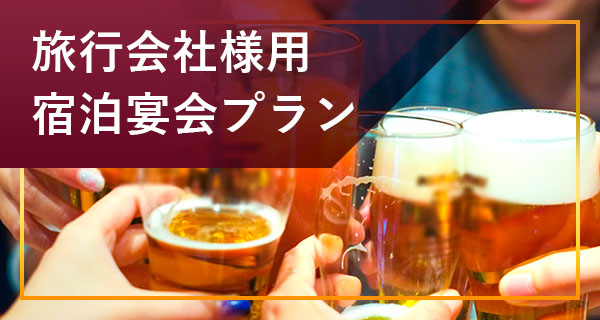 伊東温泉ホテルラヴィエ川良の、旅行会社様向け宿泊宴会プランのご案内