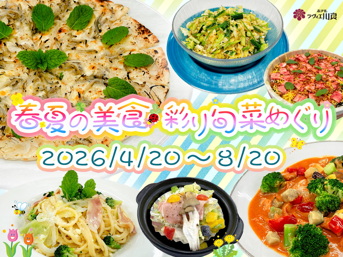 伊東温泉の旅館、ホテルラヴィエ川良の限定イベント「春夏の美食・彩り旬菜めぐり」バイキングメニュー全体
