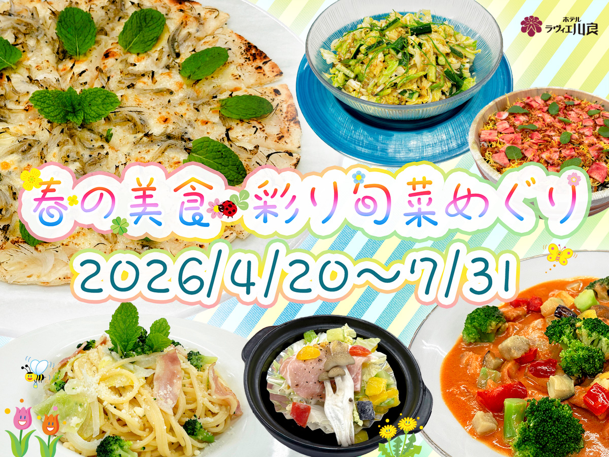 伊豆の温泉旅館ホテルラヴィエ川良で楽しめる春初夏限定イベント「春の美食・彩り旬菜めぐり」バイキングメニュー全体