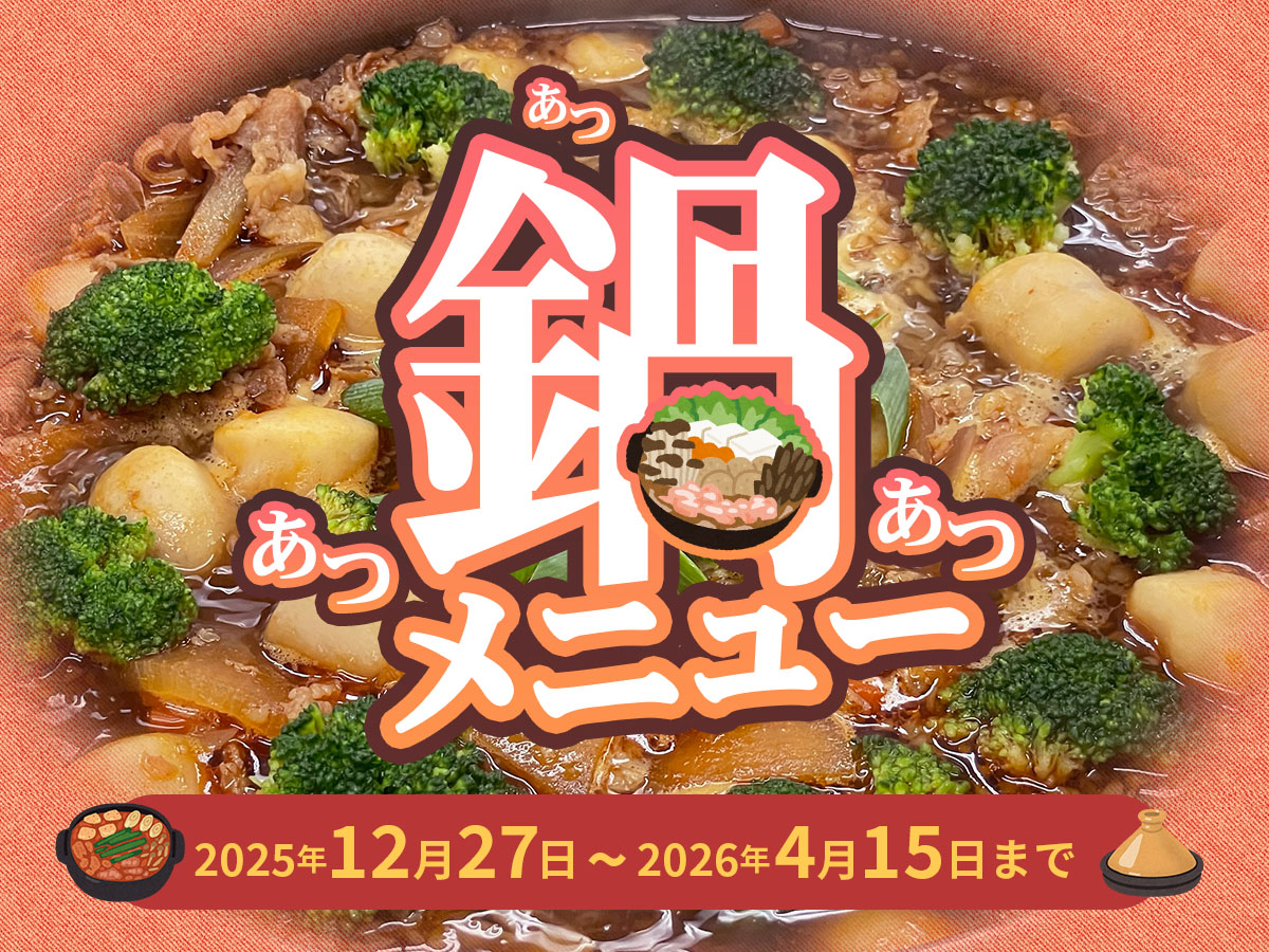 期間限定！「鍋」メニュー