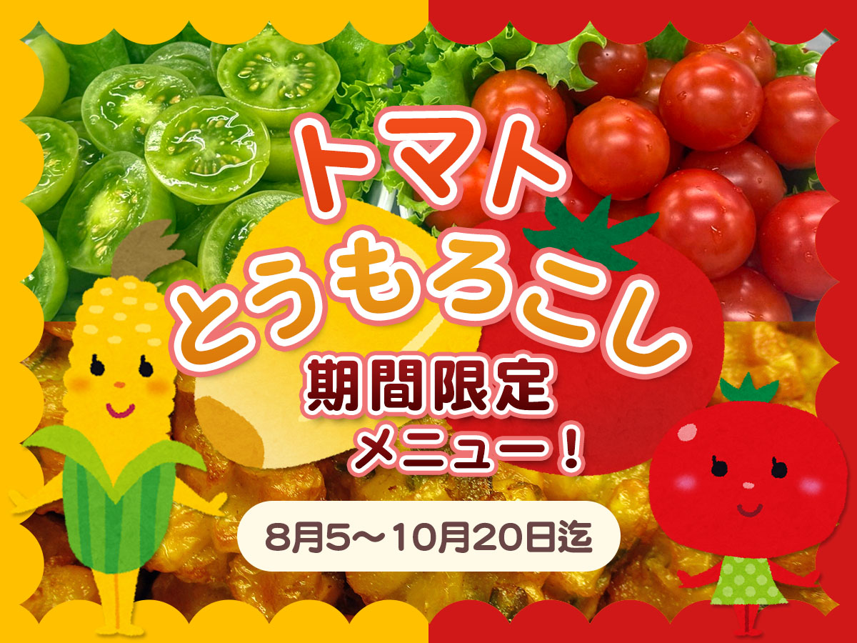 期間限定メニュー！「トマト」＆「とうもろこし」イメージ