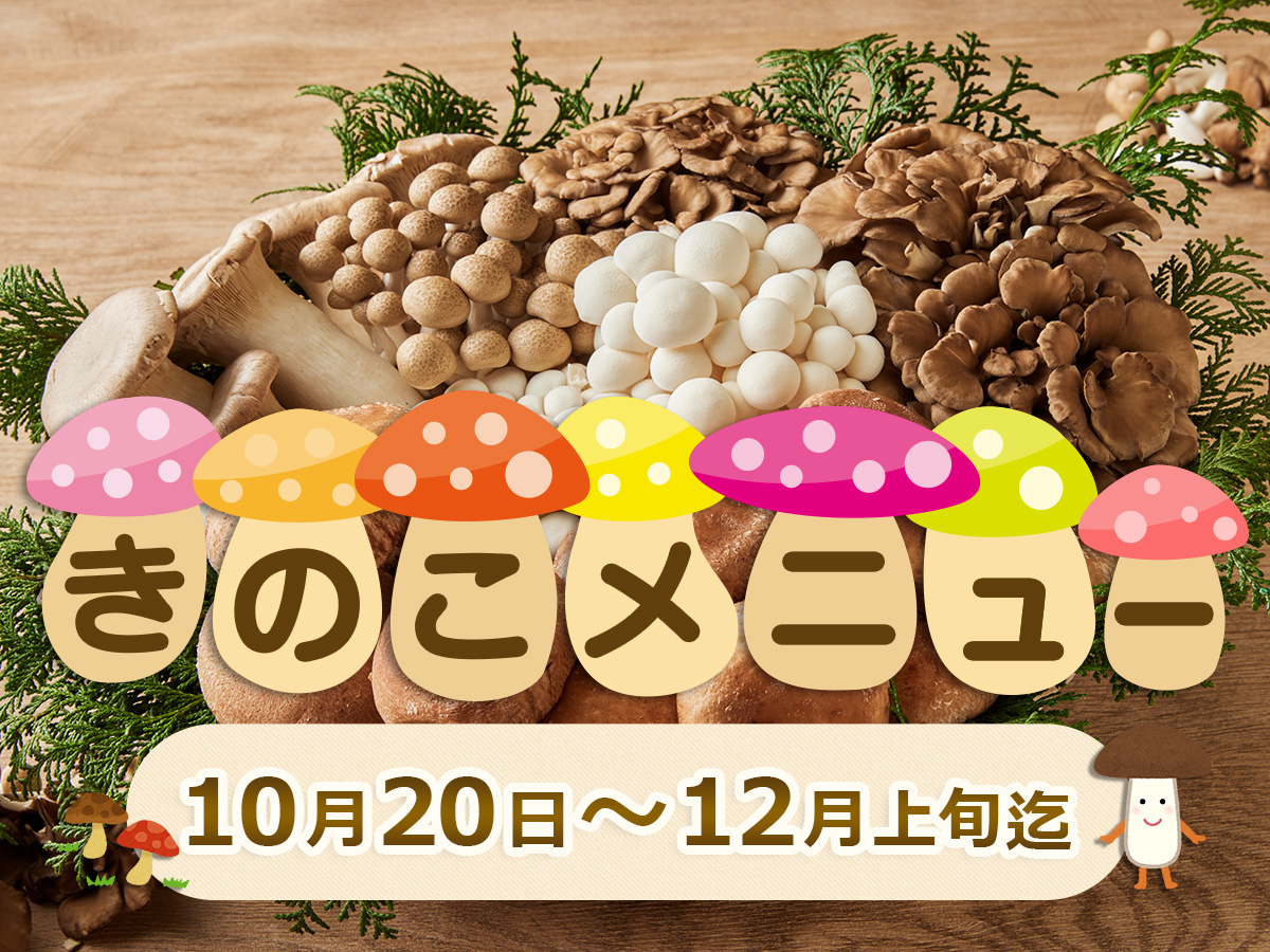 期間限定!「きのこ」メニュー