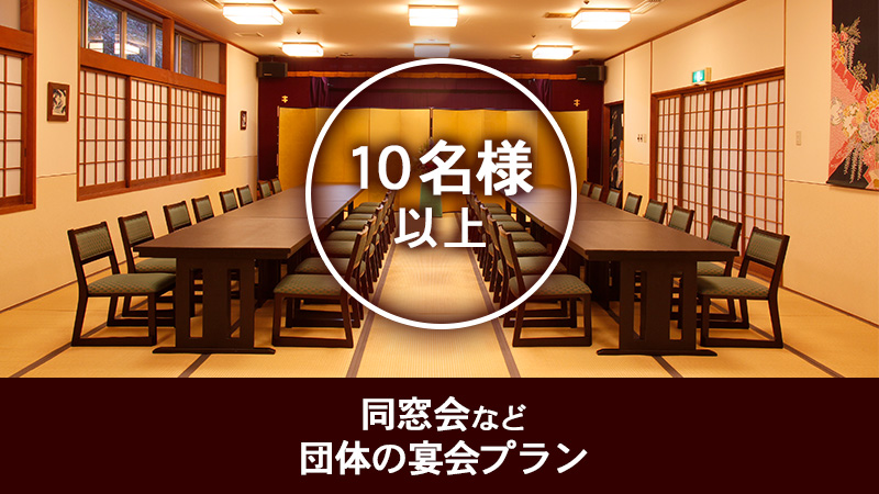 10名様以上の団体の宴会プラン　同窓会などの旅行に最適