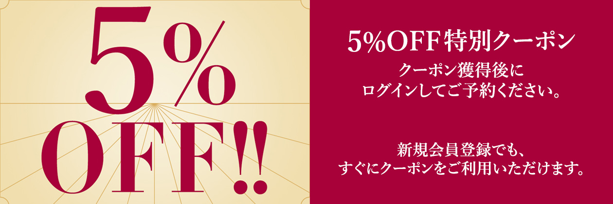 5%OFFクーポンでお得に宿泊