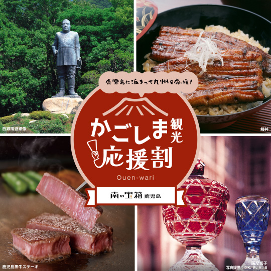 鹿児島応援割バナー