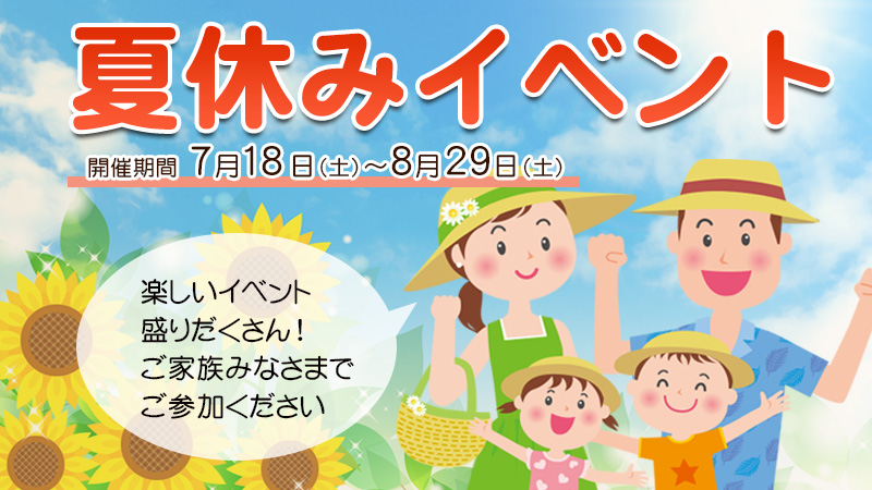 夏休みイベント8月29日まで開催中F
