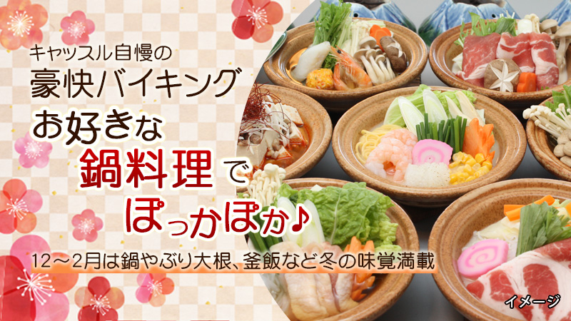 豪快バイキング　お好きな鍋料理でぽっかぽか　12月～2月は冬の味覚満載