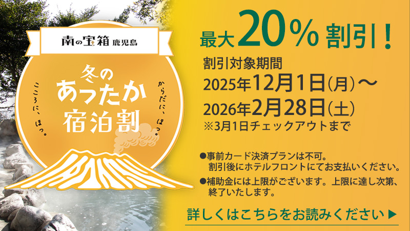 冬のあったか宿泊割キャンペーン