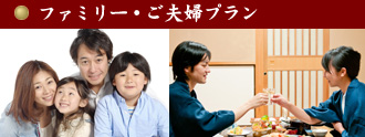 ファミリー・ご夫婦プラン