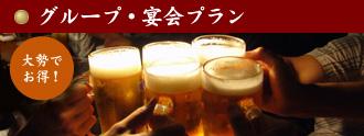 グループ・宴会プラン