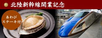 北陸新幹線開業記念