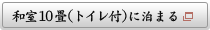 和室10畳トイレ付に泊まる