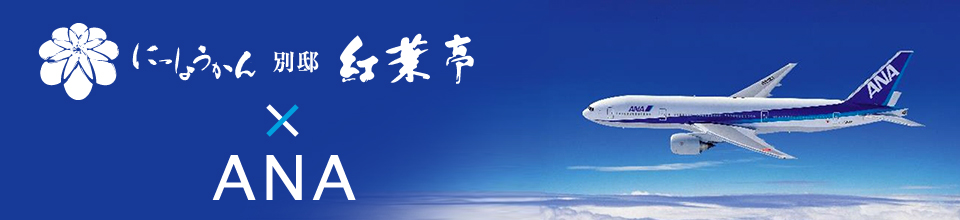 にっしょうかん別邸 紅葉亭×ANA