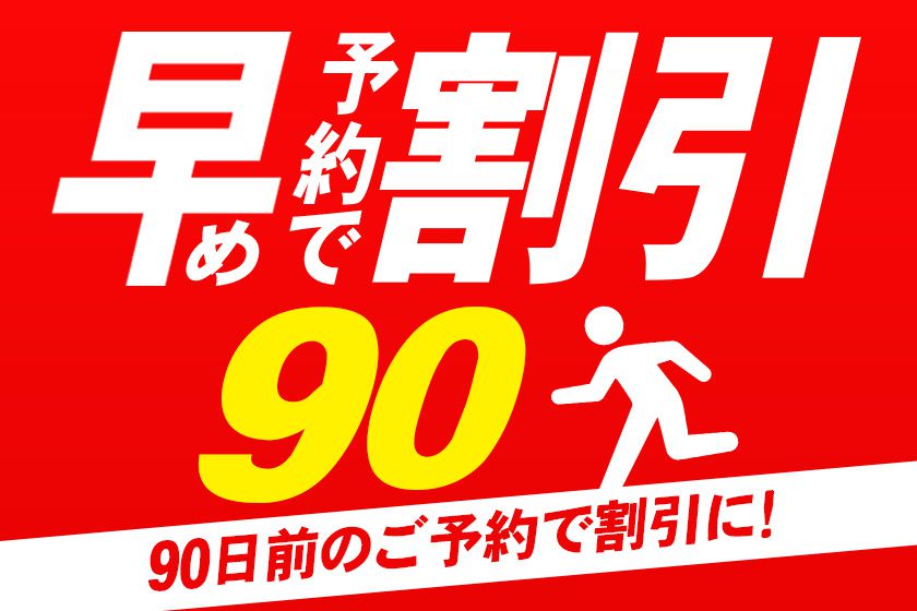 90日前の早期予約イメージ