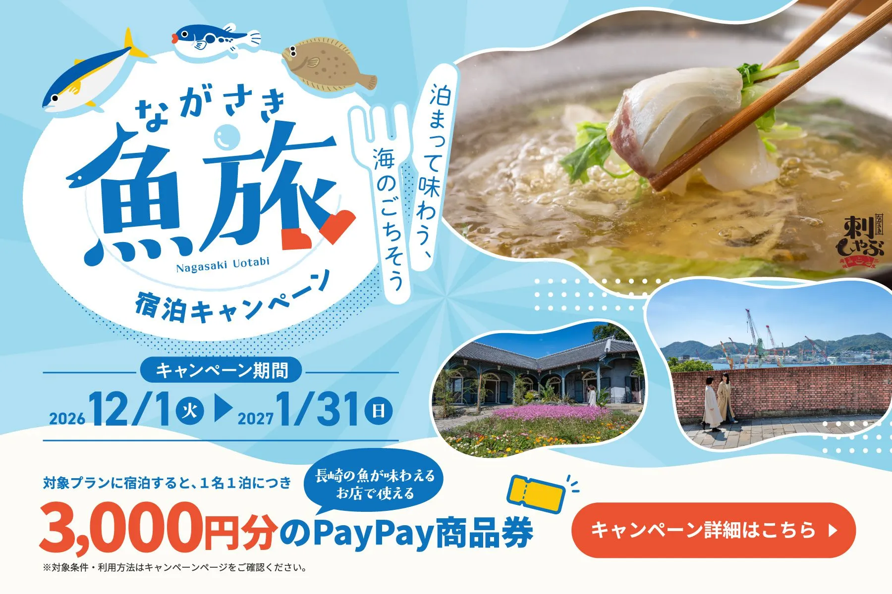 紅葉亭：ながさき魚旅