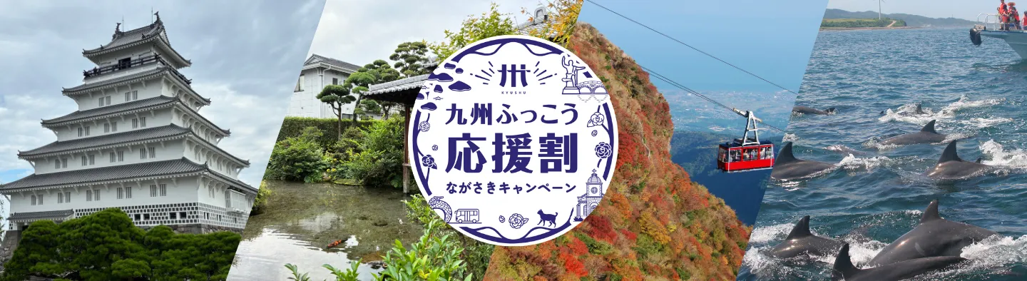 紅葉亭：「九州ふっこう応援割」ながさきキャンペーン