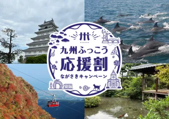 にっしょうかん 別邸 紅葉亭:「九州ふっこう応援割」ながさきキャンペーン
