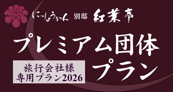 2026年後版プレミアム団体プランのご案内