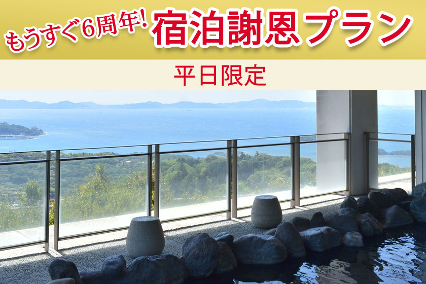 もうすぐ6周年！宿泊謝恩プランイメージ