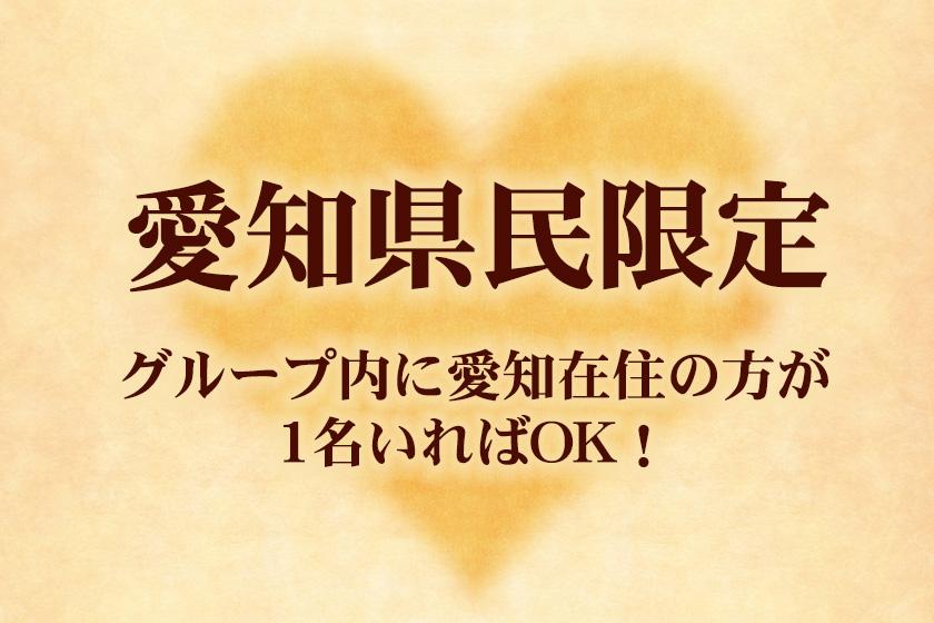 愛知県民限定イメージ