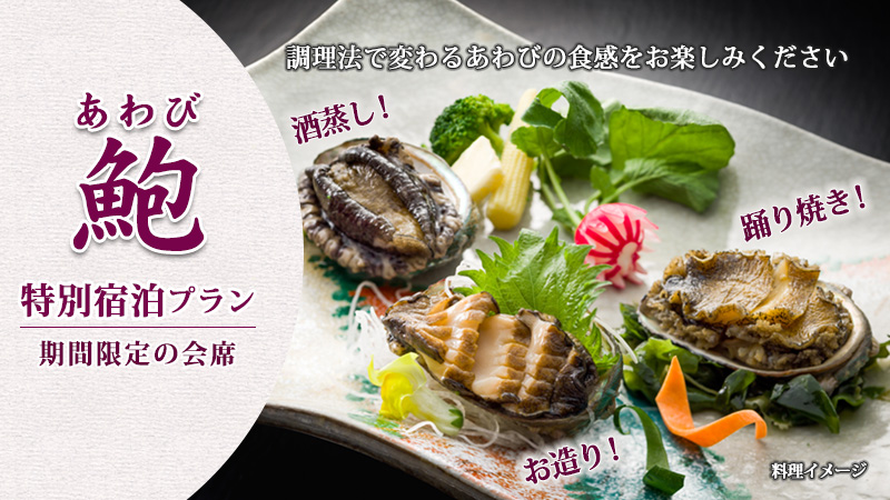 鮑の特別宿泊プラン　調理法で変わる鮑の食感の違いをお楽しみください