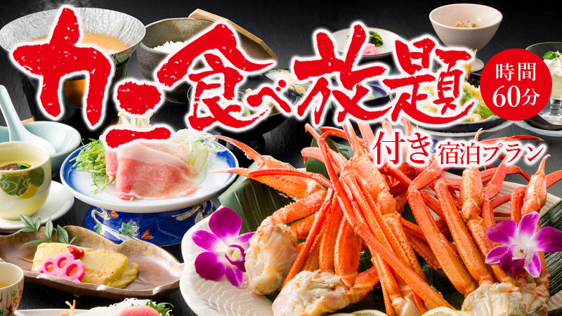 かに食べ放題付き宿泊プランバナー