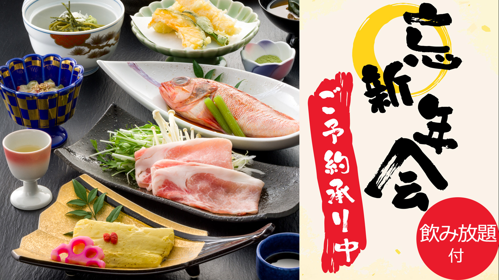 忘年会・新年会プラン