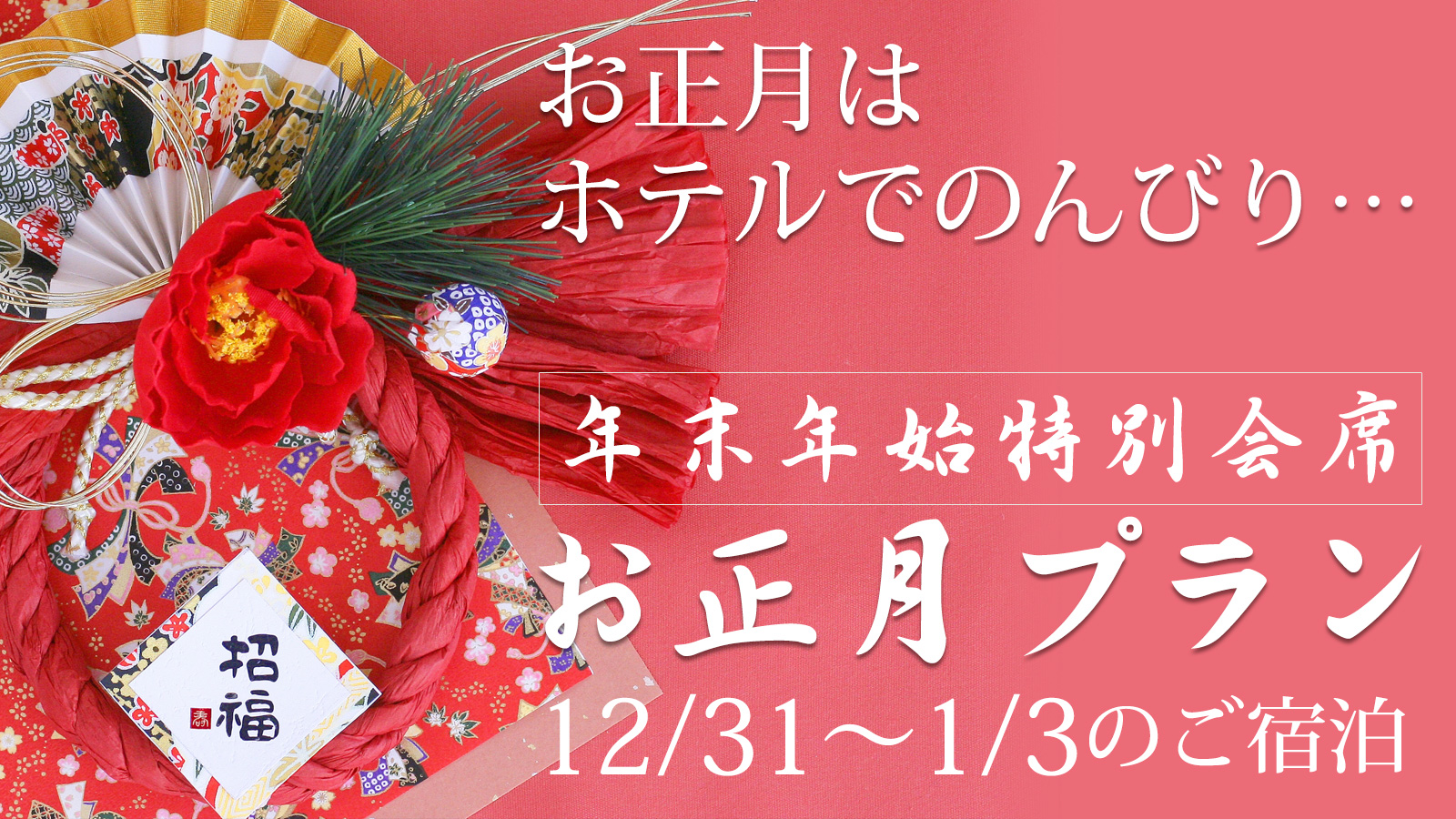年末年始特別プラン