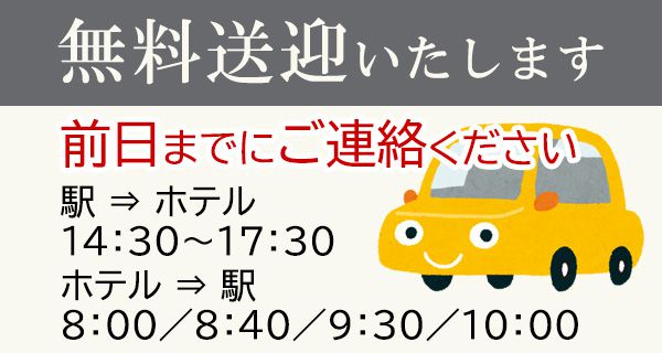 無料送迎