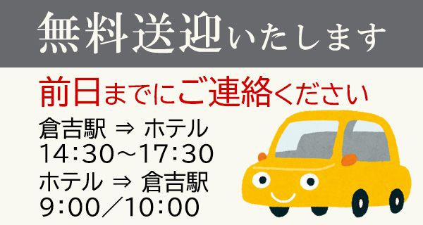 無料送迎