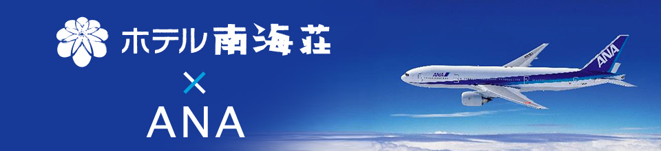 ホテル南海荘×ANA