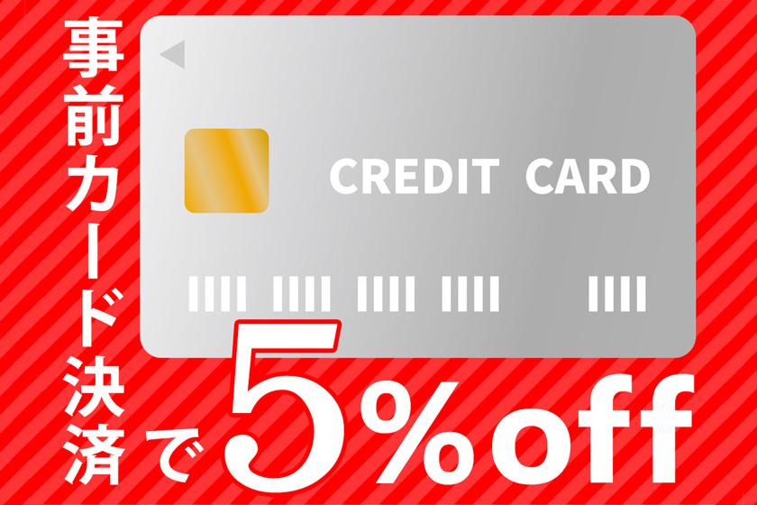 事前カード決済で5％OFF