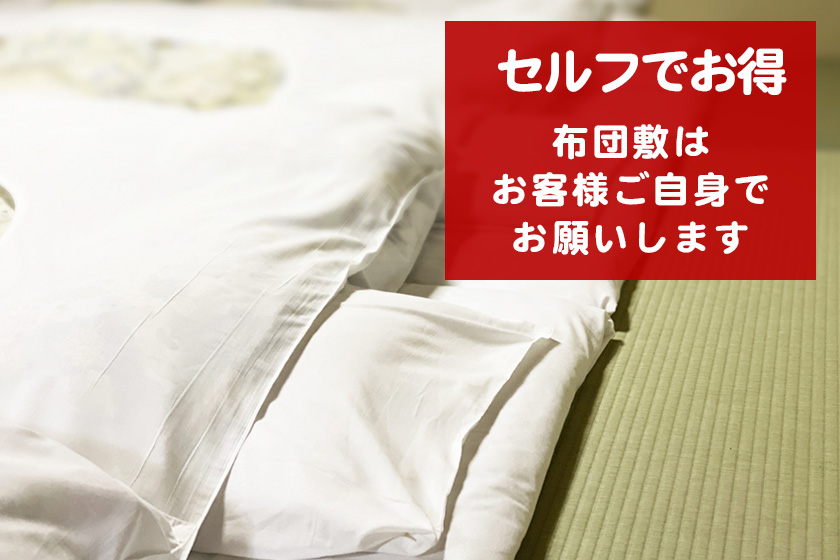 セルフで布団敷きするとお得になるプランイメージ